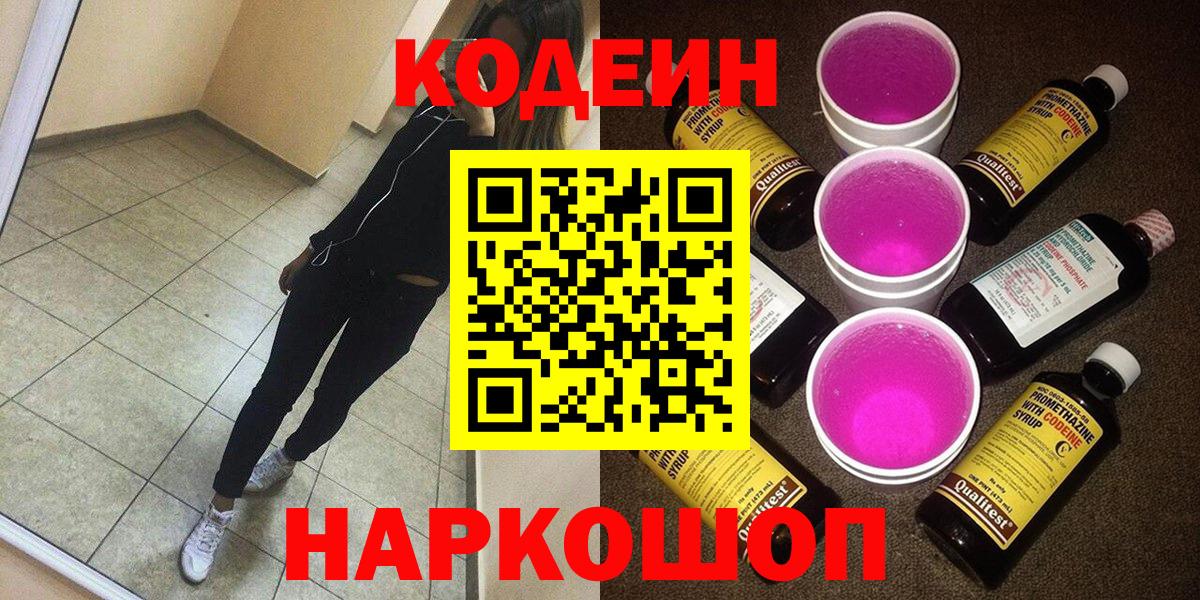 Codein Purple Drank  Кодеиновый сироп Lean Purple Drank  Вход с VPN  Тайшет 
